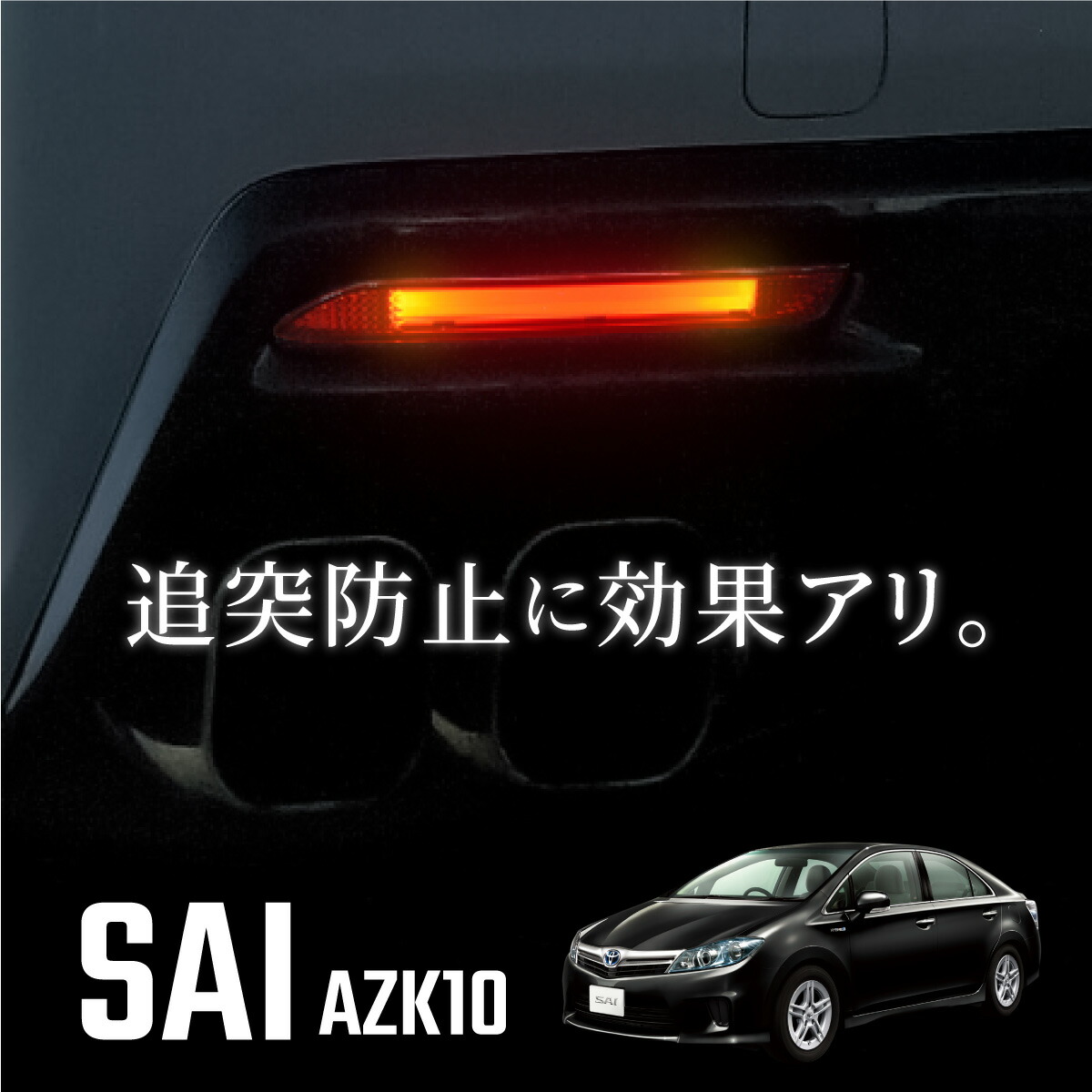 楽天市場】トヨタ SAI サイ AZK10 リフレクター 赤 LED ファイバー