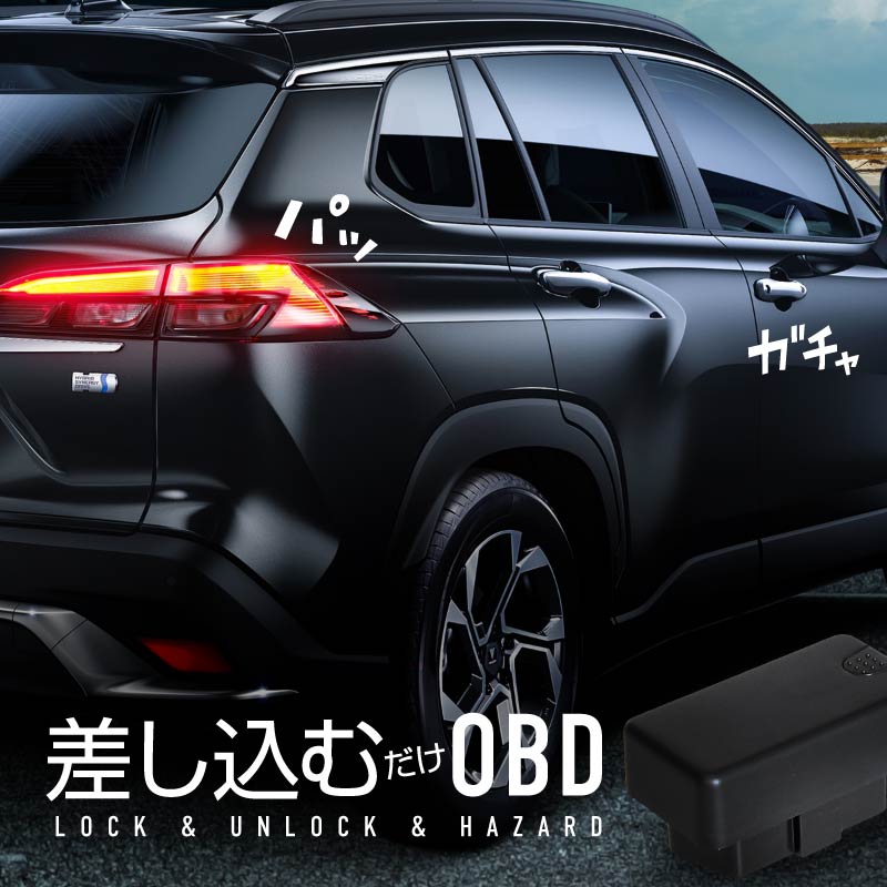 楽天市場】カローラクロス 10系 車速連動ドアロック OBD2 車速連動
