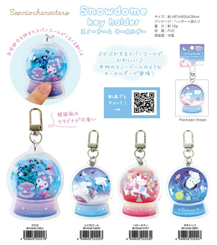 楽天市場】サンリオ スノードームキーホルダー（クロミ・シナモロール