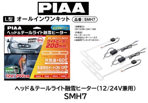 楽天市場】PIAA ヘッドライト テールランプ 融雪ヒーター