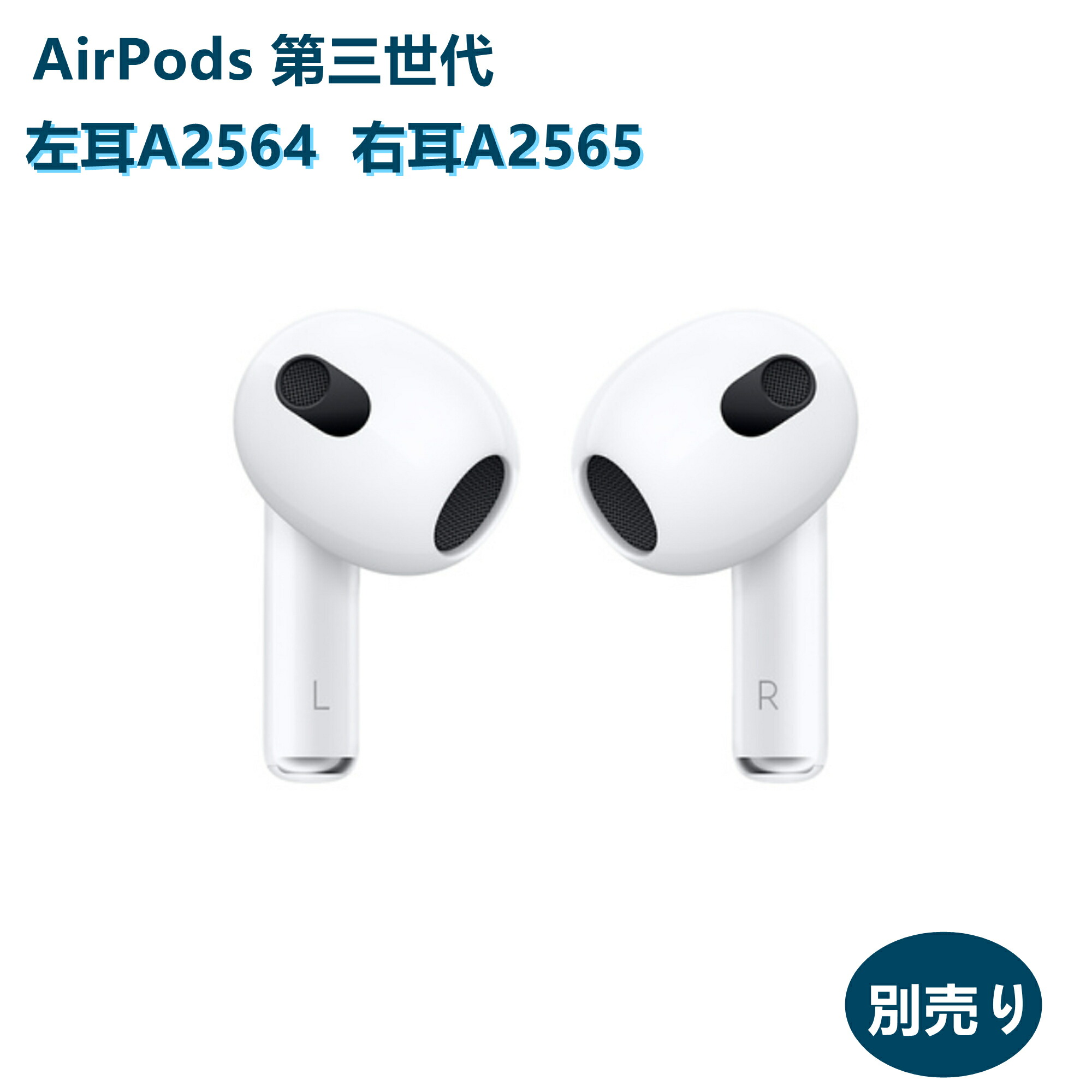 楽天市場】AirPods 第3世代 新品未使用【片耳 左耳 右耳 A2564 A2565