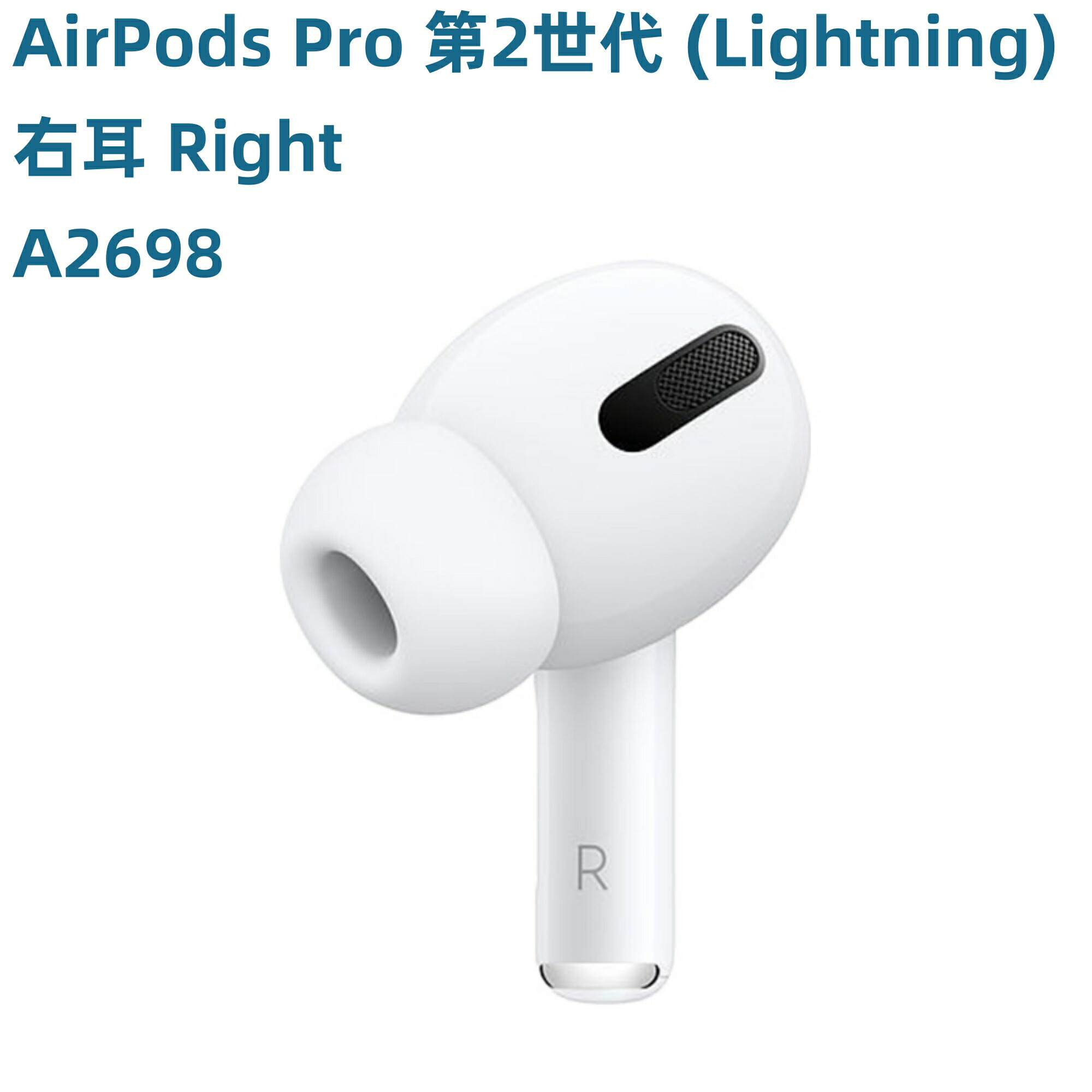 楽天市場】AirPods Pro 第2世代 (Lightning) 新品未使用【片耳 右耳
