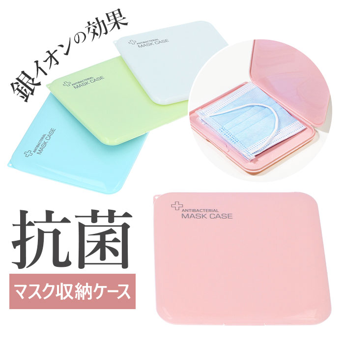 楽天市場】マスクケース 持ち運び 抗菌 定番 携帯 マスク ケース