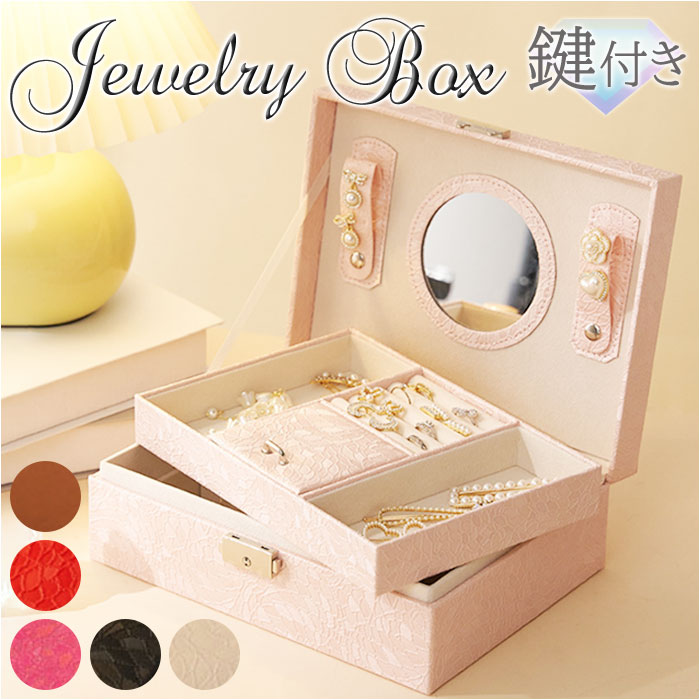 楽天市場】アクセサリーケース 鍵付き 定番 ジュエリーケース