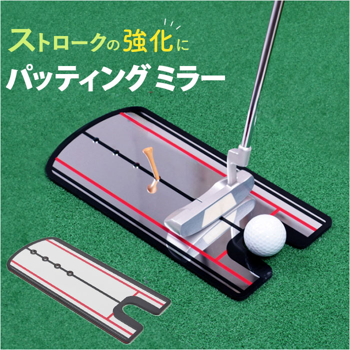 パッティングミラー ゴルフ 練習器具」の人気商品一覧 | 安い商品を