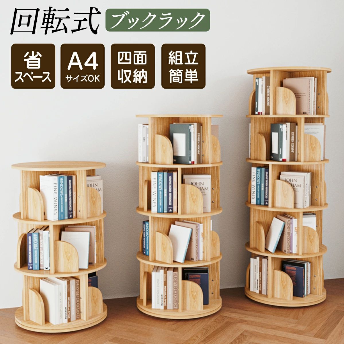 回転式本棚 4段」の人気商品一覧 | 安い商品を通販サイトから探す