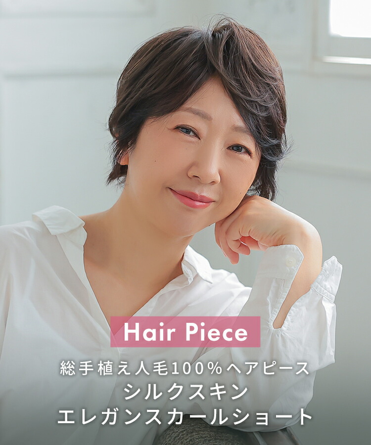 楽天市場】部分ウィッグ 頭頂部 白髪隠し ウィッグ 人工頭皮付き 人毛