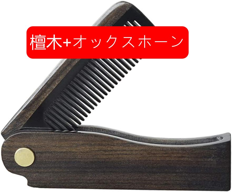 楽天市場】天然黒檀 高級木製櫛 折りたたみ コーム バタフライナイフ型