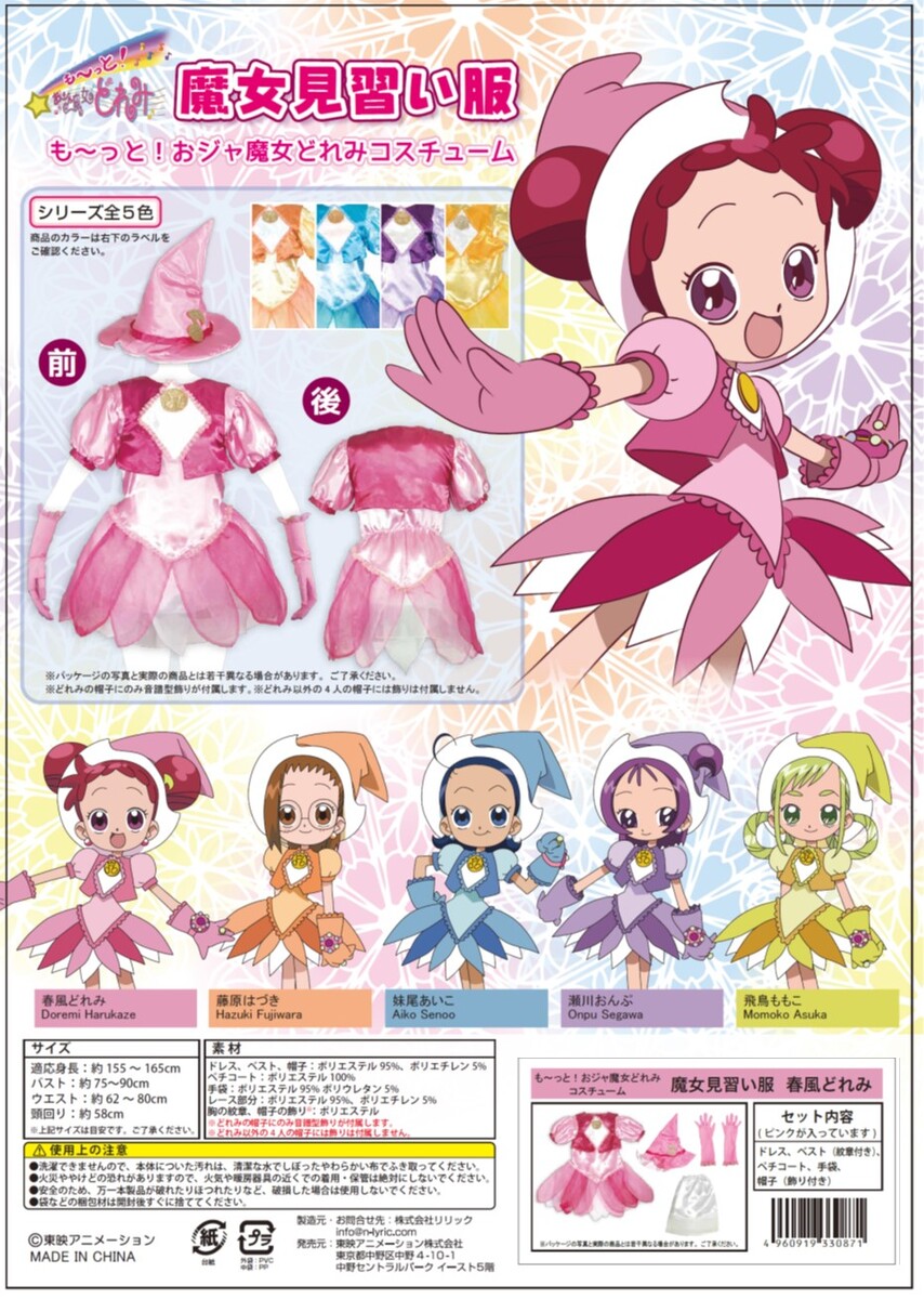 楽天市場】も〜っと！おジャ魔女どれみ 魔女見習い服 藤原はづき（大人