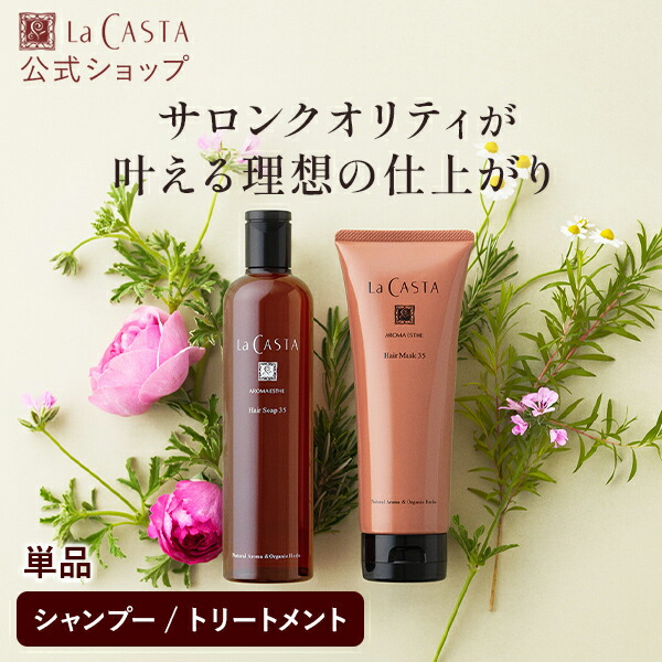楽天市場】【公式】 La CASTA ラ・カスタ アロマエステ ヘアソープ