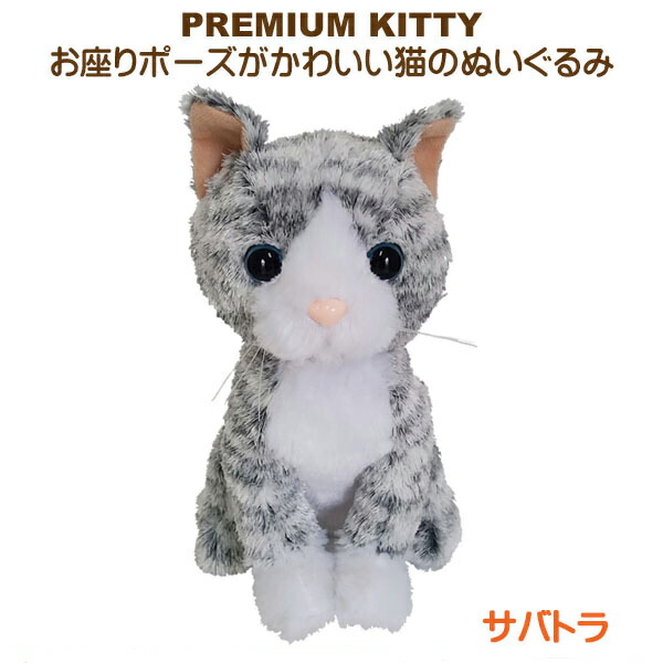楽天市場】ぬいぐるみ 猫 Premium Kitty Gray Tabby プレミアムキティ