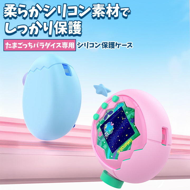 楽天市場】【ランキング1位受賞】 たまごっち パラダイス用 シリコン