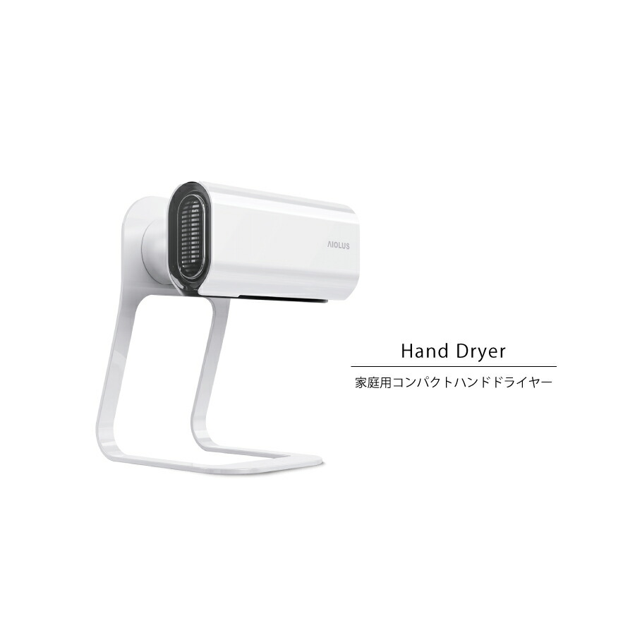 楽天市場】【AIOLUS】アイオルス 家庭用 コンパクト ハンドドライヤー