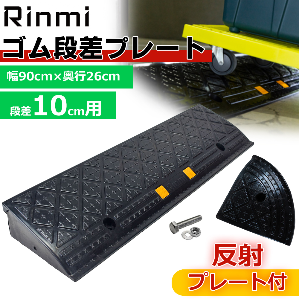 楽天市場】段差プレート 約10cm段差 ゴム製 幅90cm ゴム段差プレート