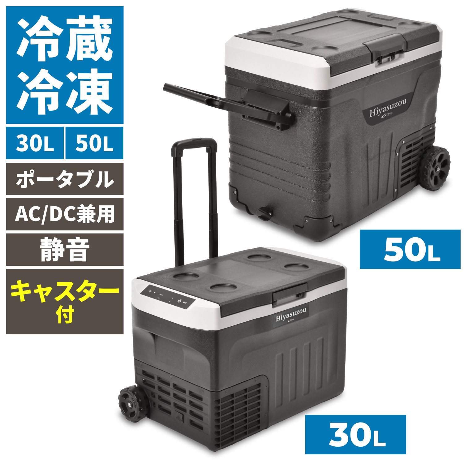 楽天市場】【楽天1位】 AC/DC 車載兼用ポータブル冷凍冷蔵庫 Hiyasuzou