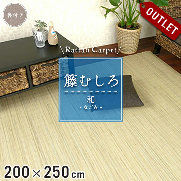 楽天市場】【アウトレット】 籐カーペット 籐むしろ 200×250cm 裏付