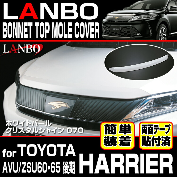 楽天市場】LANBO ハリアー 60系 マイナーチェンジ後 ボンネットトップ