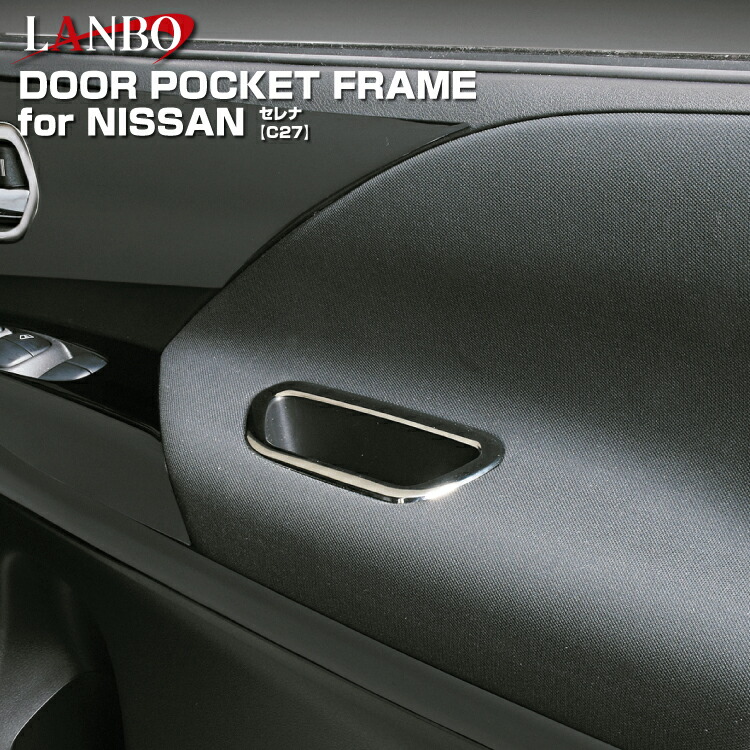 楽天市場】LANBO 日産 セレナ C27 ドアポケットフレーム インテリア