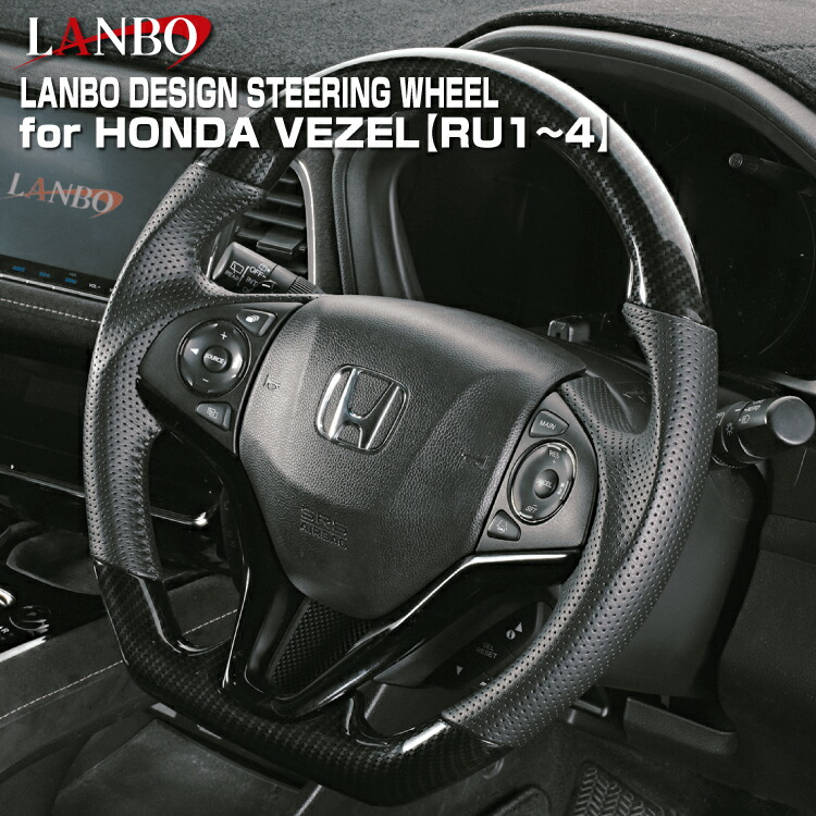楽天市場】LANBOホンダ ヴェゼルRU1-4 パドルシフト車対応 デザイン