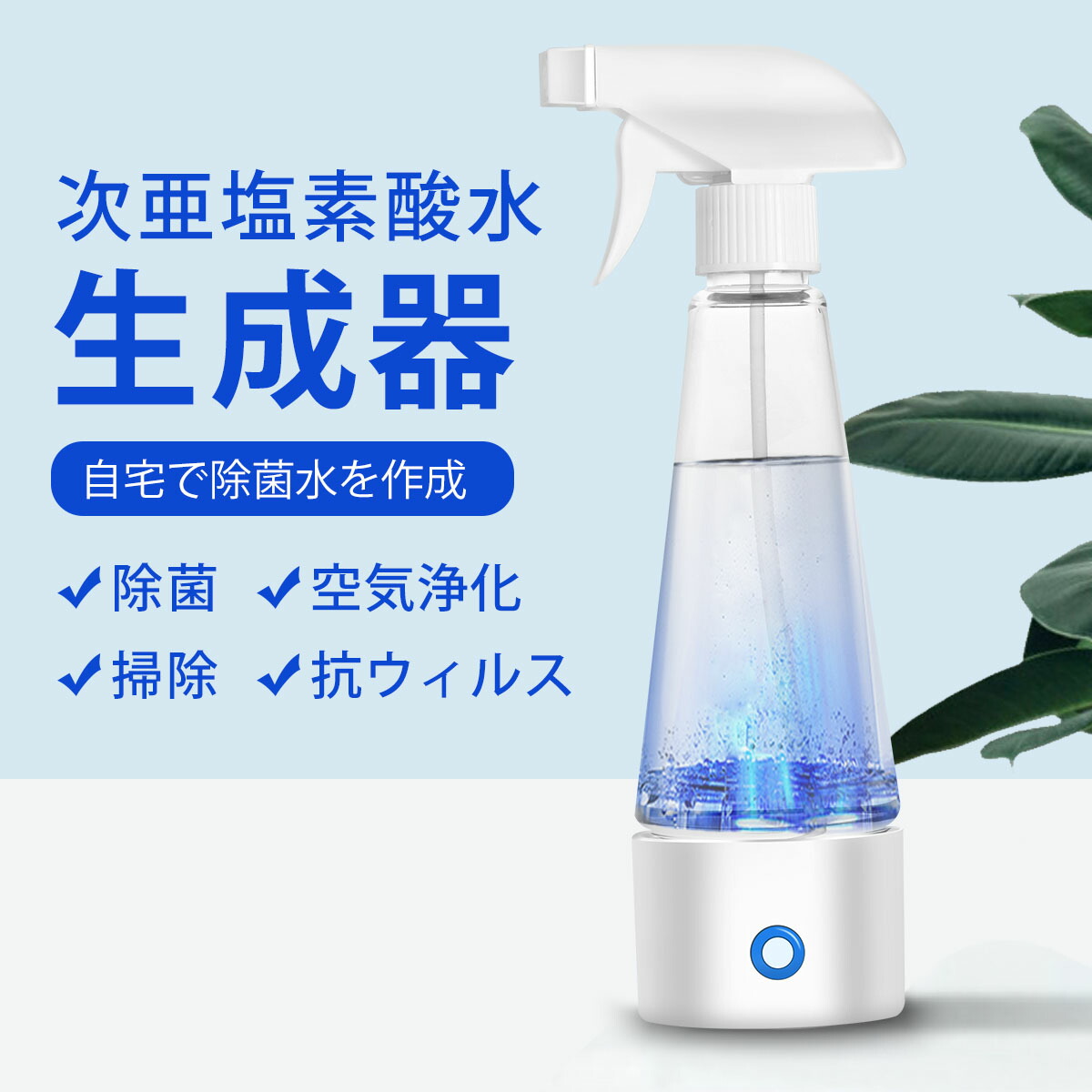 楽天市場】次亜塩素酸水 生成器 電解水生成器 スプレー 99.9% 300ml 手