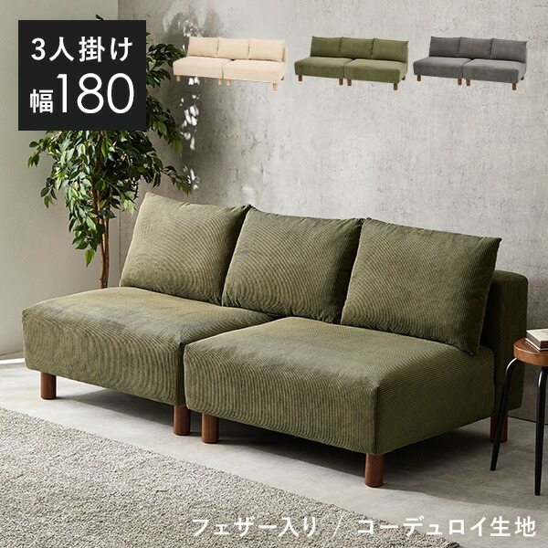 楽天市場】フェザー入りアームレスソファ 幅180cm【Nikos】ニコス