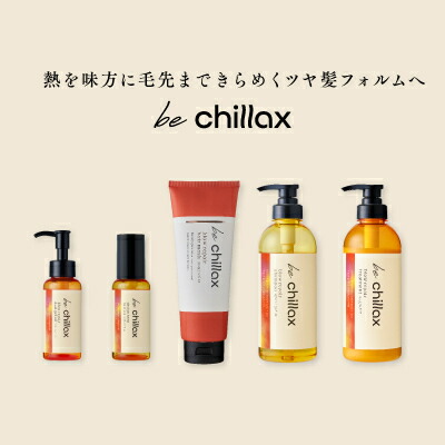 ◎お買得◎be chillax ビーチラックス　まとめ売り計16本 be chillax＞ブローリペアシャンプー・トリートメント・ヘアマスク【3