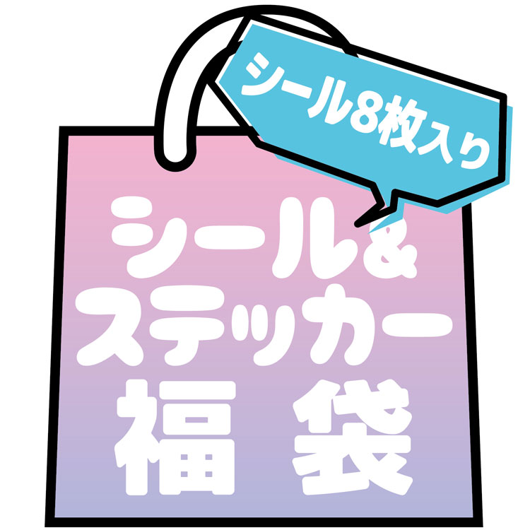 楽天市場】種類おまかせ キャラクターシール＆ステッカー福袋（7枚＋