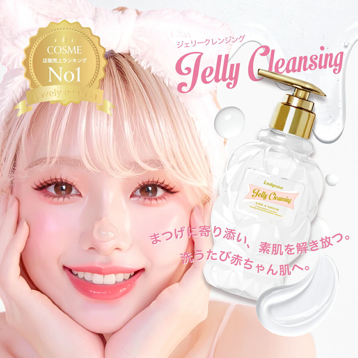 楽天市場】JELLY CLEANSING LIKE A VIRGIN 210ml ボトル90%以上が保湿