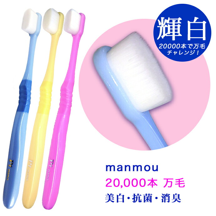 楽天市場】20000本の極細毛 プラチナナノ歯ブラシ MANMOU 万毛歯ブラシ