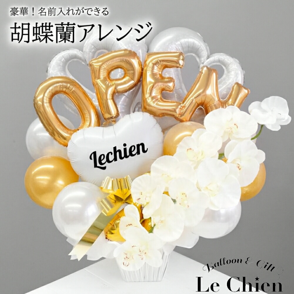 楽天市場】胡蝶蘭 開店祝い バルーン バルーンギフト 名前 入り