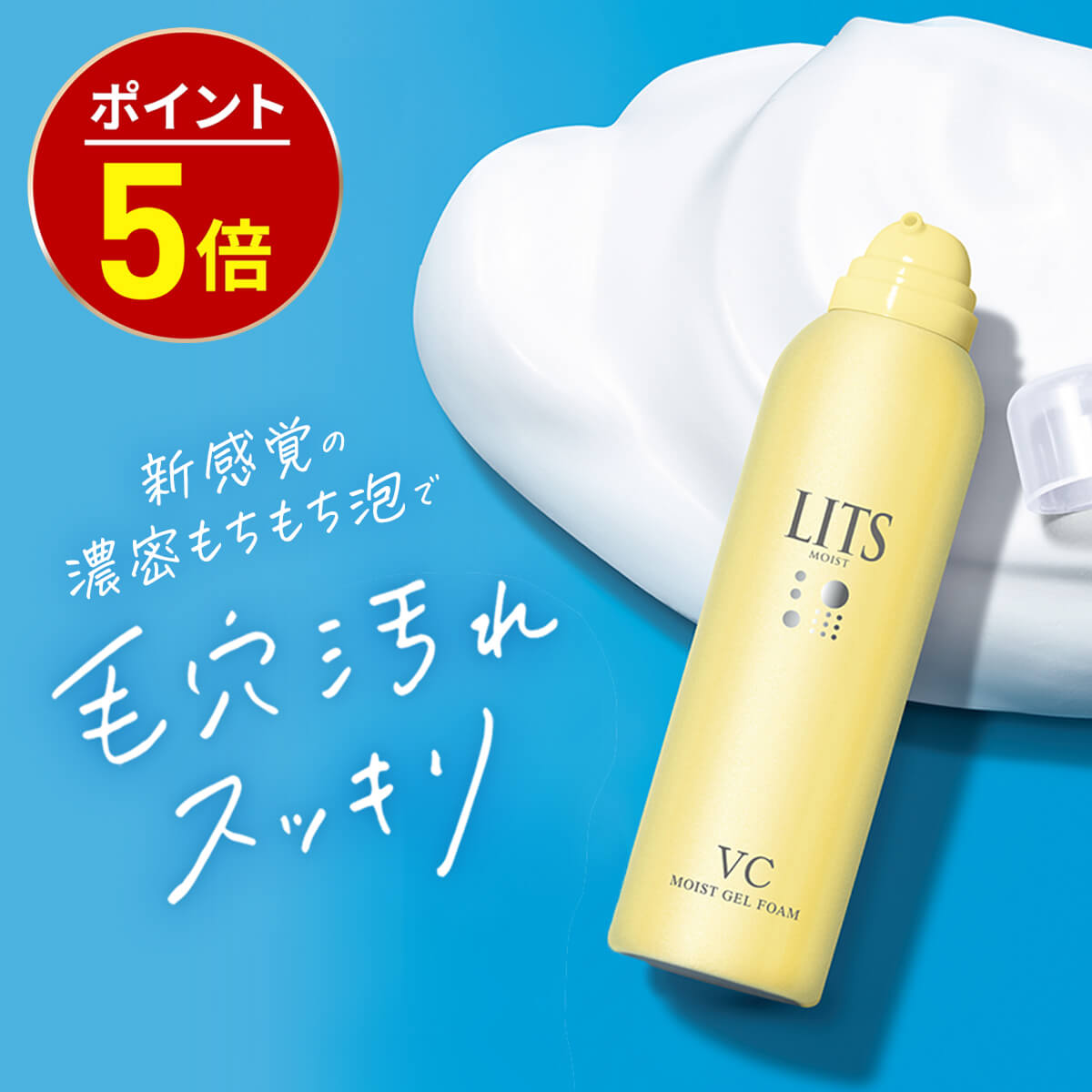 楽天市場】【今だけP5倍】リッツ モイストC ジェル泡洗顔 LITS 泡洗顔