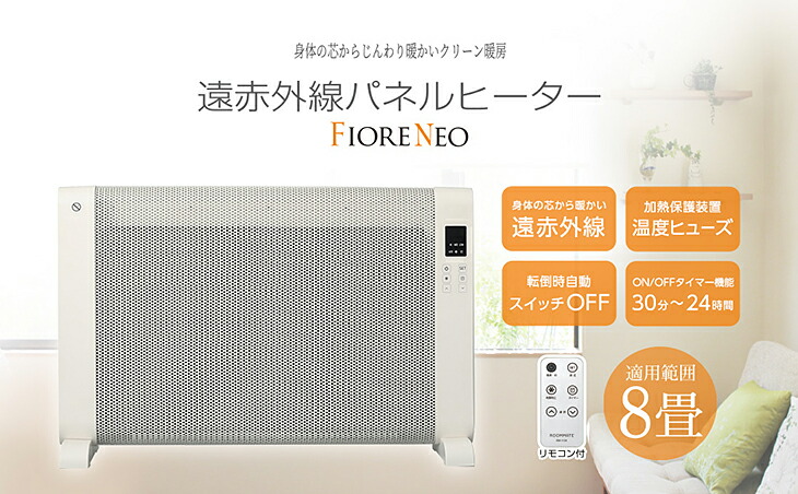 楽天市場】【数量限定】遠赤外線パネルヒーター FIORE NEO 省エネ エコ