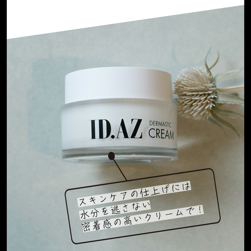 楽天市場】ID.AZ DERMASTIC MOISTURIZING CREAM ダーマスティック