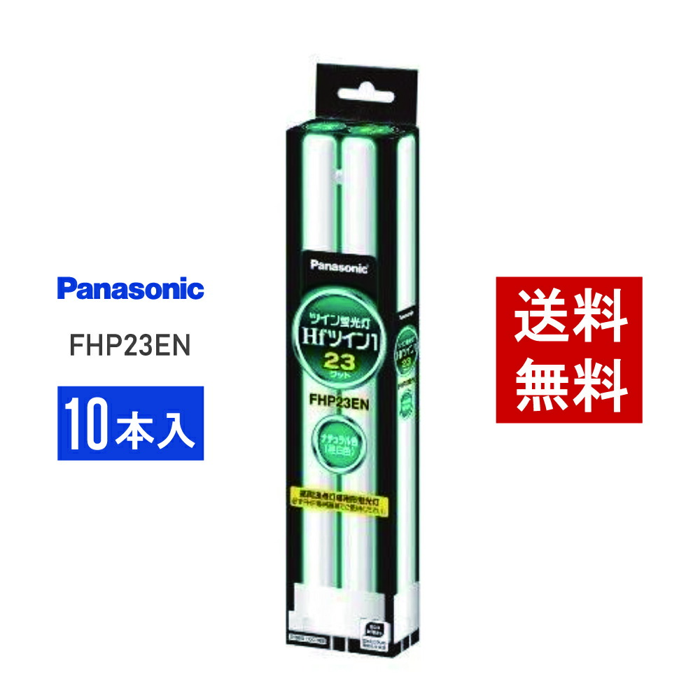 楽天市場】【在庫有り】 パナソニック FHP23EN 10本セット 昼白色