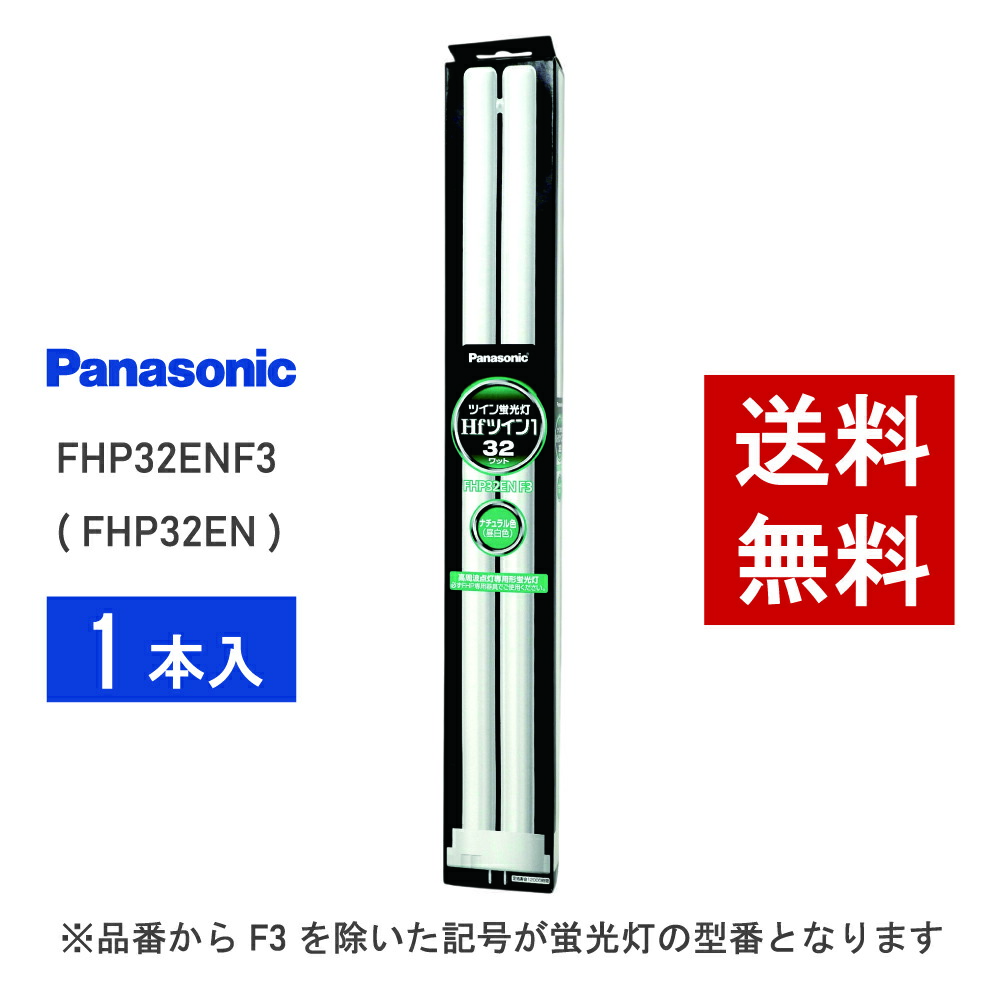 楽天市場】fhp32en パナソニック hfツイン1 32形 ナチュラル色の通販