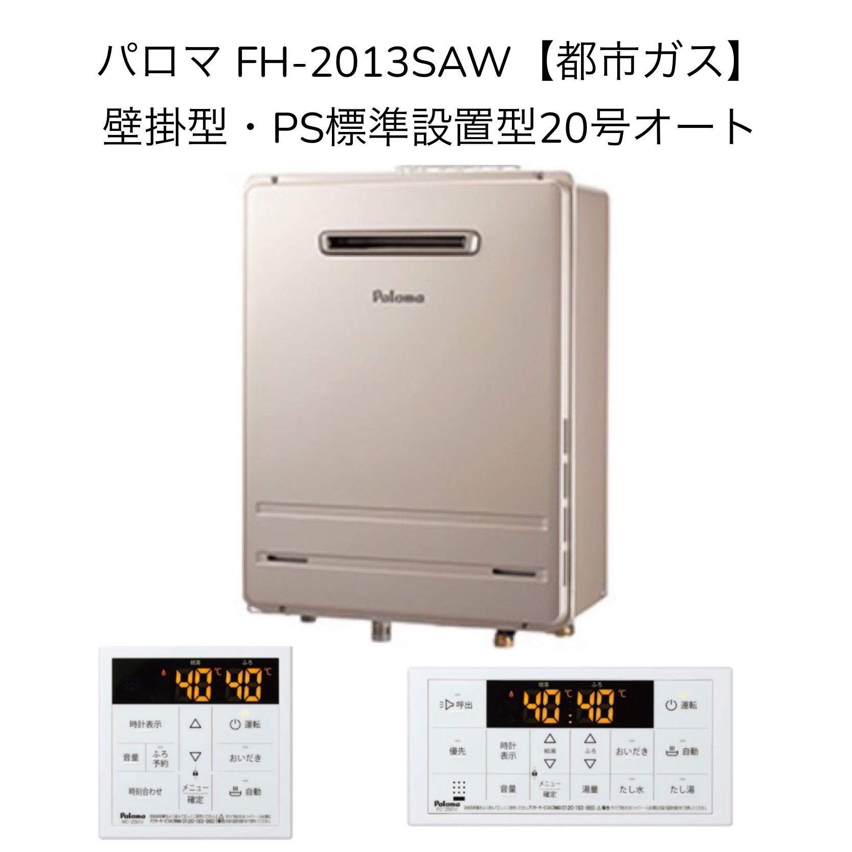 楽天市場】【限定在庫】パロマ FH-2013SAW-13A【都市ガス】ガスふろ