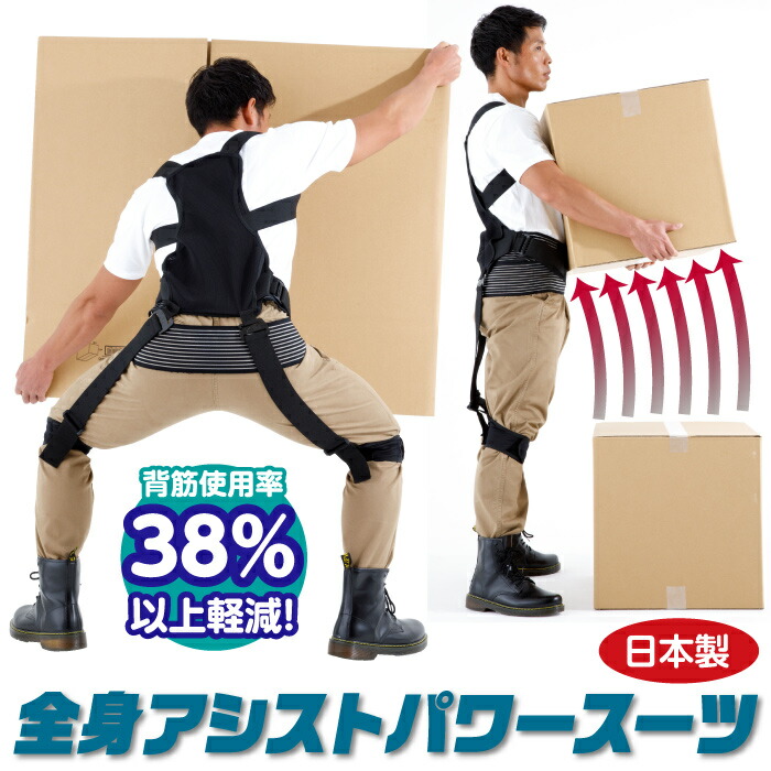 楽天市場】モリトジャパン 全身アシストパワースーツ 日本製 かがむ