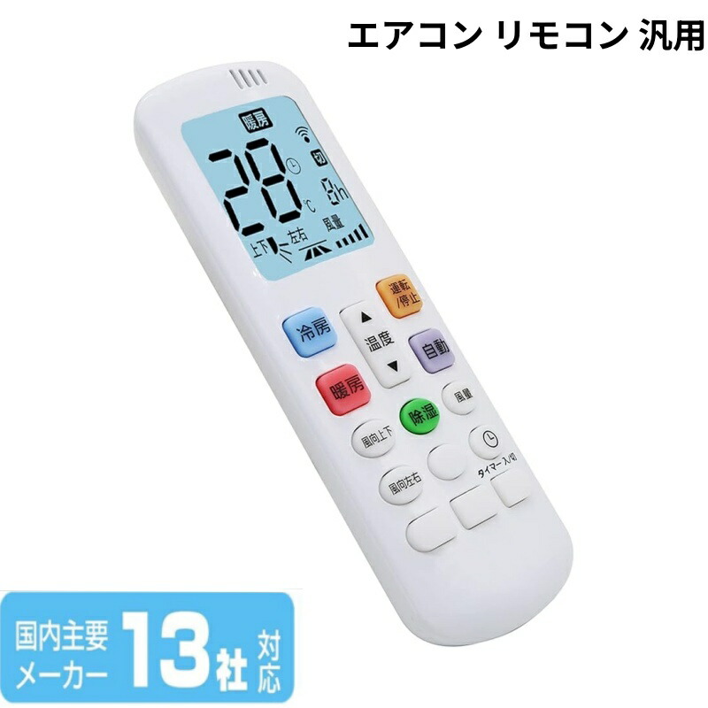 楽天市場】＼10％OFFクーポン☆P5倍／【13社対応】エアコン リモコン