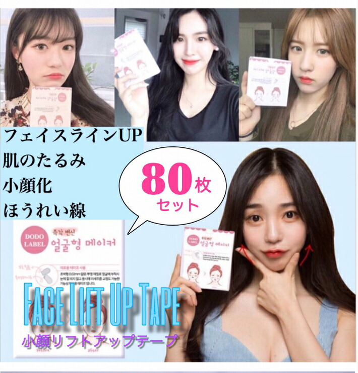 楽天市場】小顔 テープ 韓国（メイク道具・ケアグッズ｜美容・コスメ