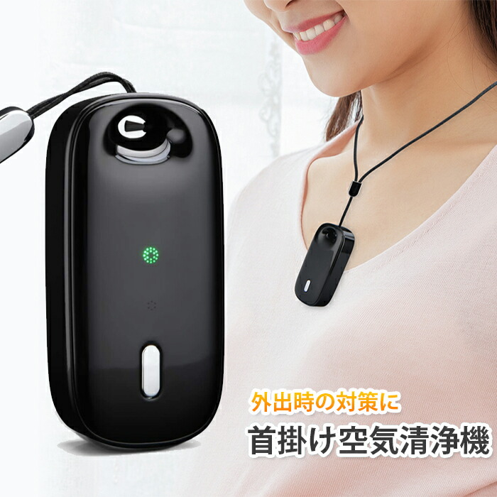 楽天市場】首かけ空気清浄機 首掛け空気清浄機 首掛け 除菌 携帯空気