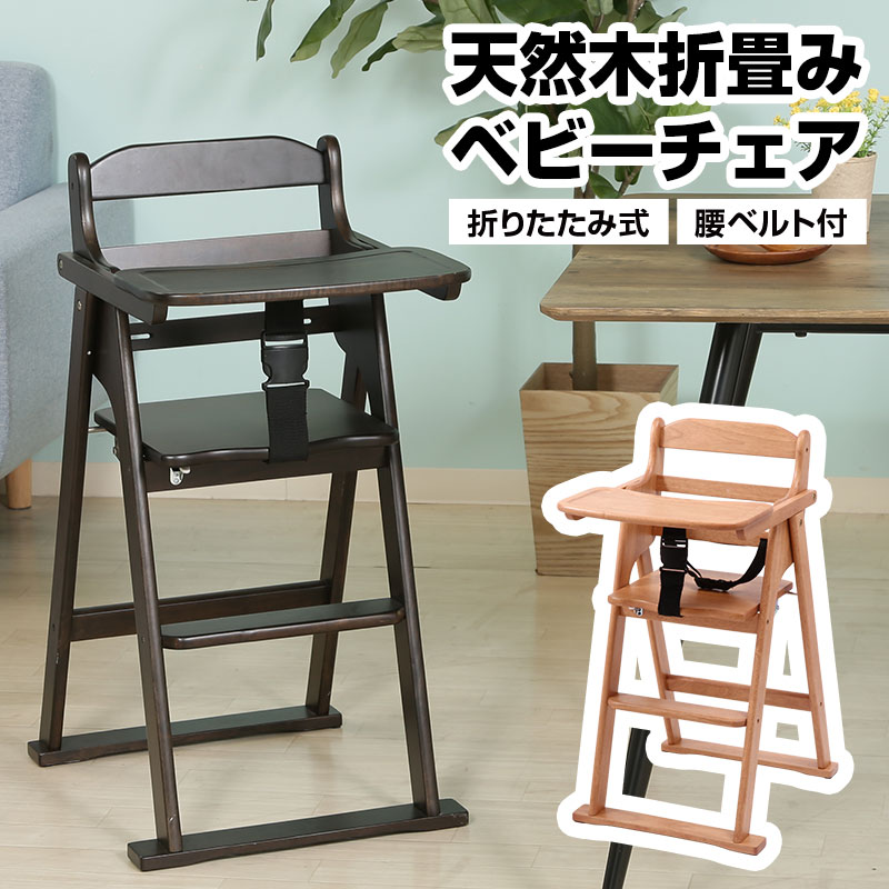 楽天市場】天然木折りたたみベビーチェア キッズチェア テーブル付き