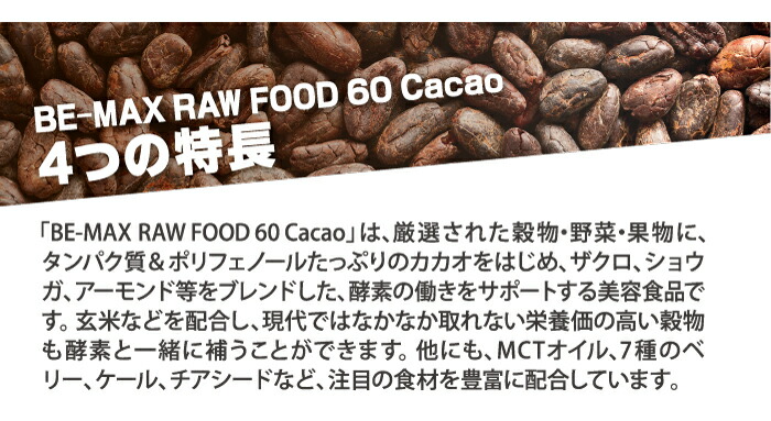 BE-MAX RAW FOOD 60 Cacao 600g (28袋) BE-MAX RAW FOOD 60 Cacao