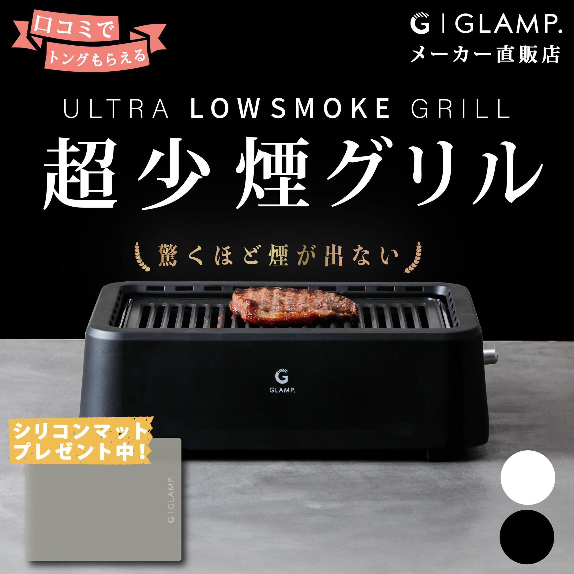 超少煙グリル GLAMP （グランプ） SG-01 黒 シリコーンマット付き