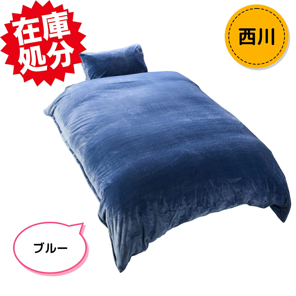 楽天市場】nishikawa【 西川 】毛布とカバーが一体化！ とろける極上