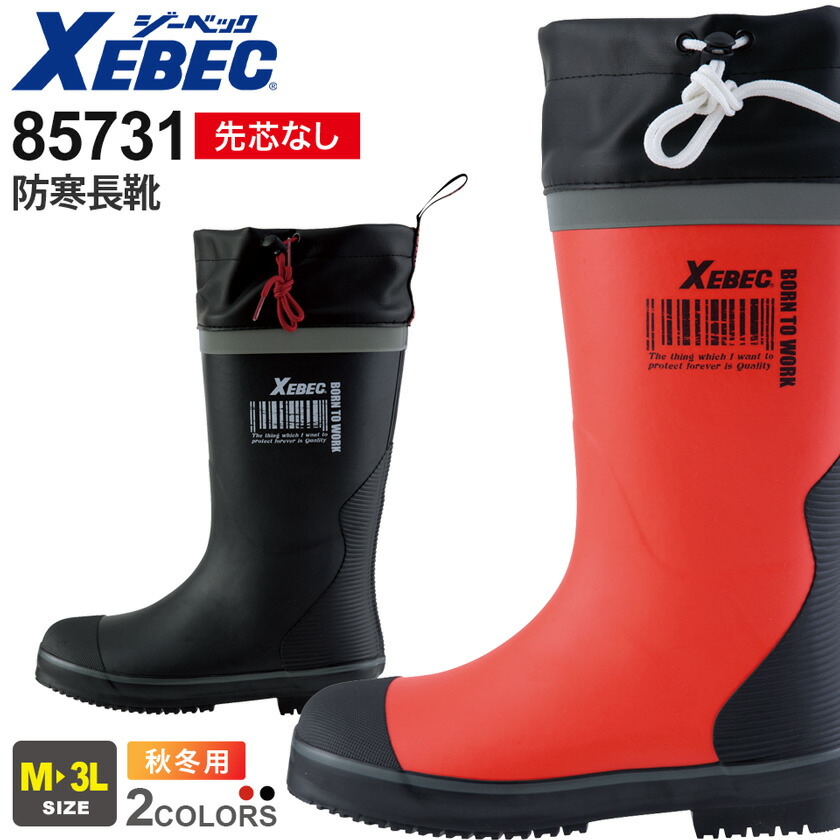 楽天市場】XEBEC 防寒長靴 85731 ジーベック 作業靴 先芯なし 【秋冬
