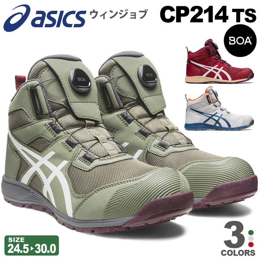 楽天市場】アシックス CP214 TS BOA ウィンジョブ asics 安全靴