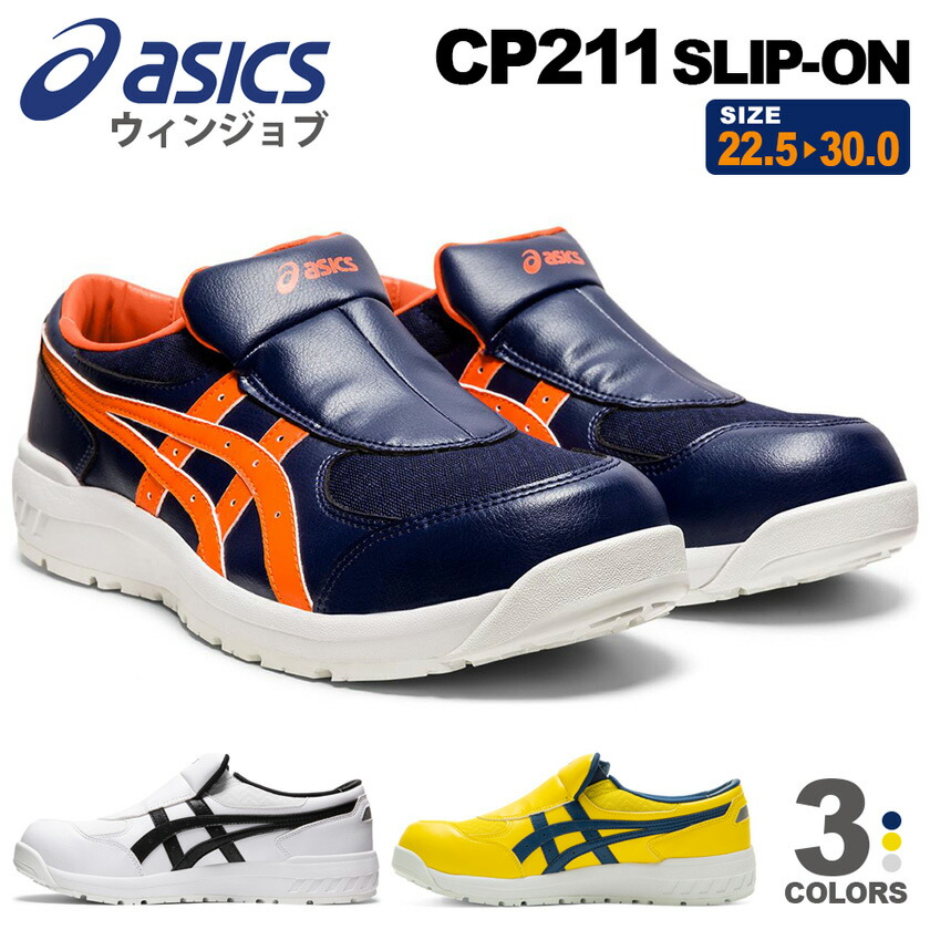 楽天市場】【廃番】 安全靴 アシックス ウィンジョブ CP211 SLIP-ON