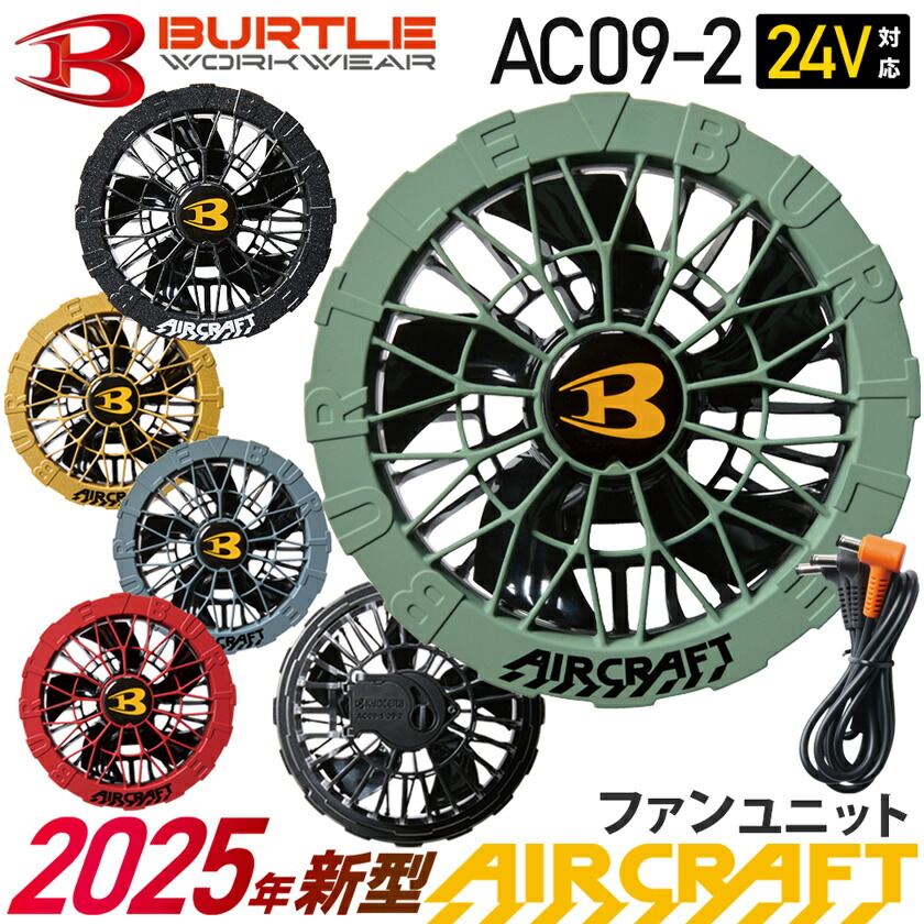 扇風機・サーキュレーター BURTLE AC09-2 FAN UNIT 24V 105g 扇風機