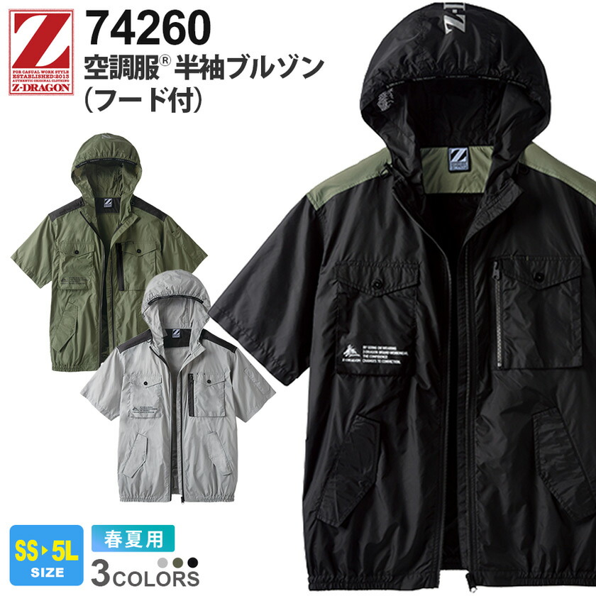 楽天市場】Z-DRAGON 空調服 半袖ブルゾン（フード付き） 74260 自重堂
