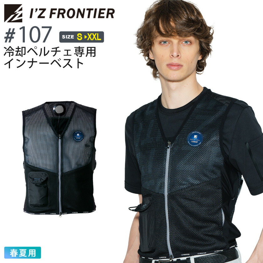 楽天市場】アイズフロンティア #107 冷却ペルチェ専用インナーベスト I